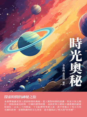 cover image of 時光奧秘